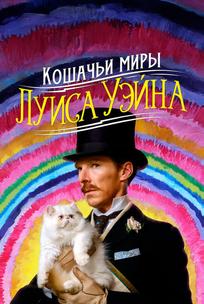 Кошачьи миры Луиса Уэйна