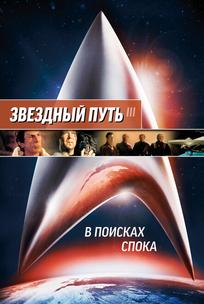 Звездный путь 3: В поисках Спока