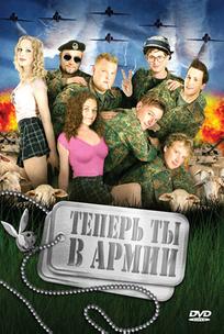 Теперь ты в армии