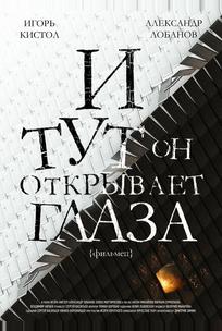 И тут он открывает глаза