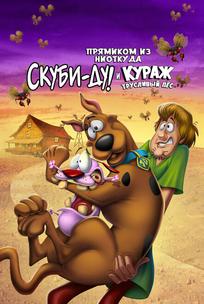 Прямиком из ниоткуда: Скуби-Ду и Кураж — трусливый пёс