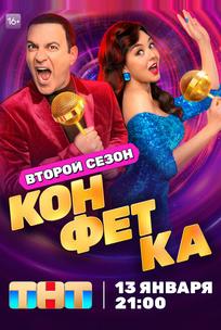Конфетка