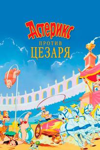 Астерикс против Цезаря