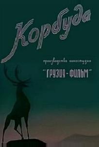 Корбуда