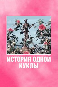 История одной куклы
