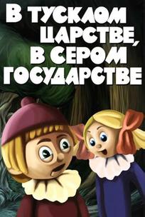 В тусклом царстве, в сером государстве