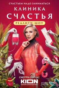 Клиника счастья. Реалити