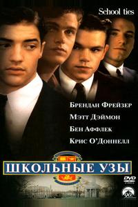 Школьные узы