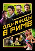 Однажды в Риме