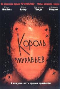 Король муравьев