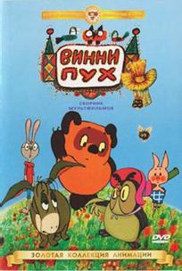 Винни Пух идет в гости