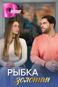 Рыбка золотая