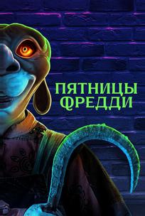 Пятницы Фредди