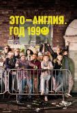 Это – Англия. Год 1990