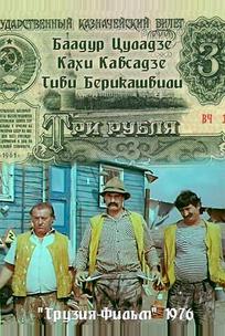 Три рубля