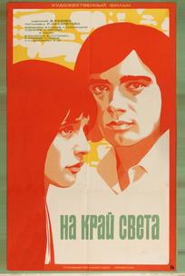 На край света...