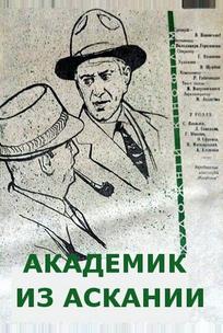 Академик из Аскании