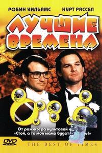 Лучшие времена