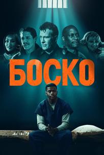 Боско