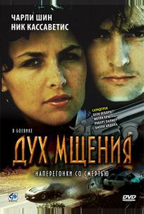 Дух мщения