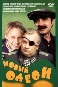 Новый Одеон