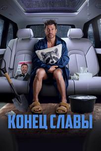 Конец славы