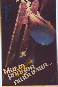 Мама, родная, любимая...
