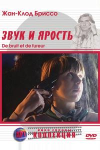 Звук и ярость