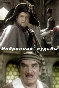Избранник судьбы