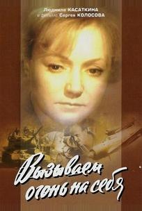 Вызываем огонь на себя
