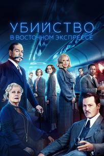 Убийство в Восточном экспрессе