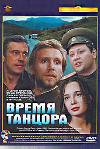 Время танцора