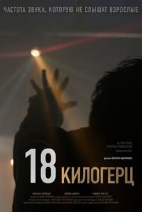 18 килогерц