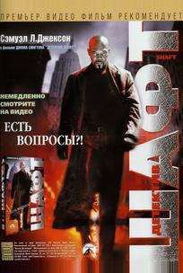 Детектив Шафт