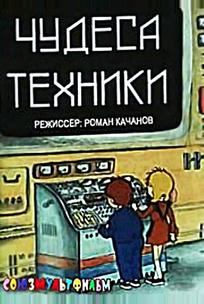 Чудеса техники