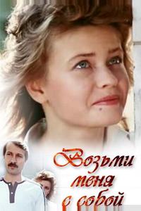 Возьми меня с собой