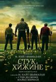 Стук в хижине