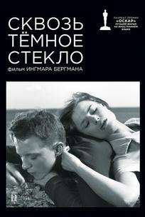 Сквозь тёмное стекло