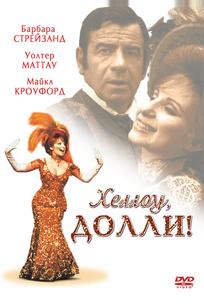 Хеллоу, Долли!
