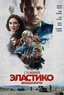 Эластико: Двенадцатый игрок