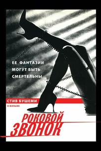 Роковой звонок