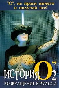 История «О» 2: Возвращение в Руасси
