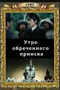Утро обреченного прииска
