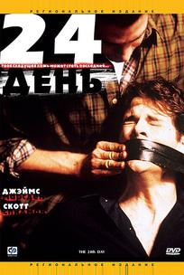 24-й день