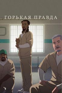 Горькая правда