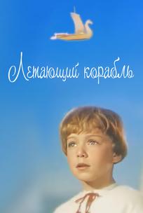 Летающий корабль