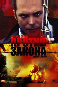 Против закона