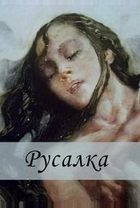 Русалка