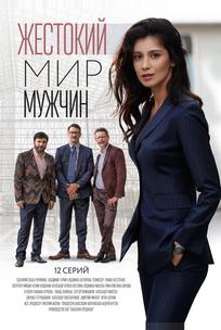 Жестокий мир мужчин