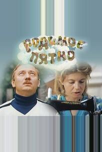 Родимое пятно
